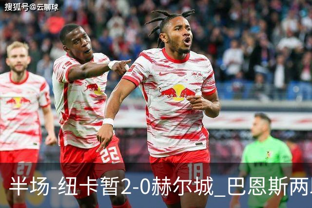 半场-纽卡暂2-0赫尔城 巴恩斯两助攻威洛克闪击霍尔破门维萨失点