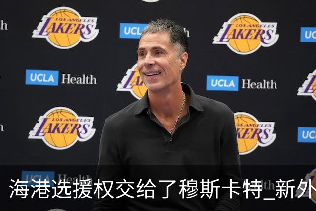 海港选援权交给了穆斯卡特 新外援偏向巴西帮
