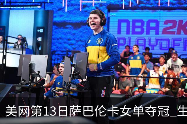 美网第13日萨巴伦卡女单夺冠 生涯大满贯第三冠