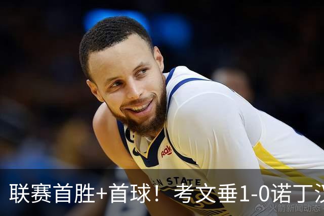 联赛首胜+首球！考文垂1-0诺丁汉森林 达席尔瓦制胜球门将助攻