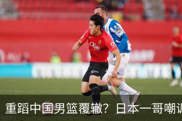 重蹈中国男篮覆辙？日本一哥嘲讽国乒，称用五成功力就可能赢咱们