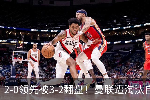 2-0领先被3-2翻盘！曼联遭淘汰自家球迷狂嘘，卡里克该想想办法了