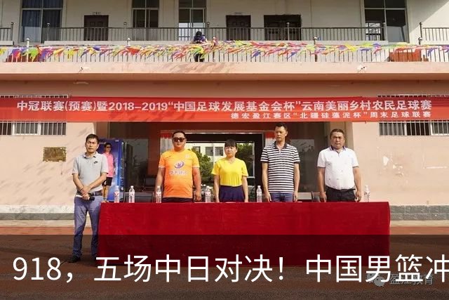 918，五场中日对决！中国男篮冲亚运会决赛，国乒战日本世界冠军